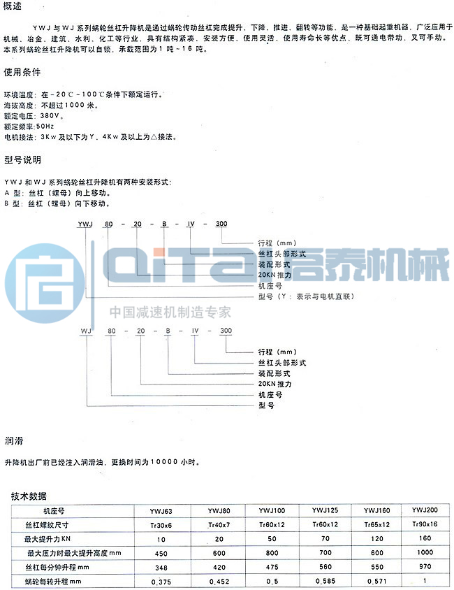 YWJ|WJ丝杆升降机参数