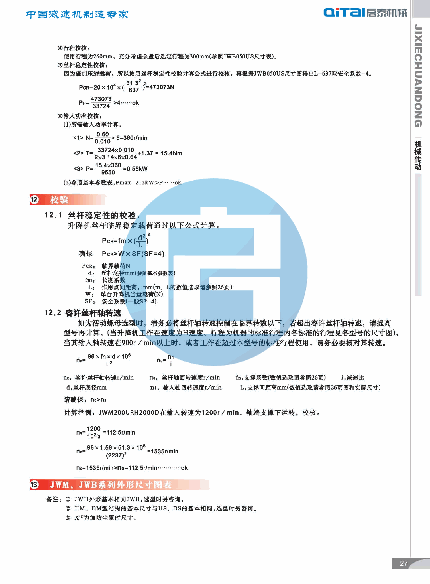 JWM丝杆升降机计算公式