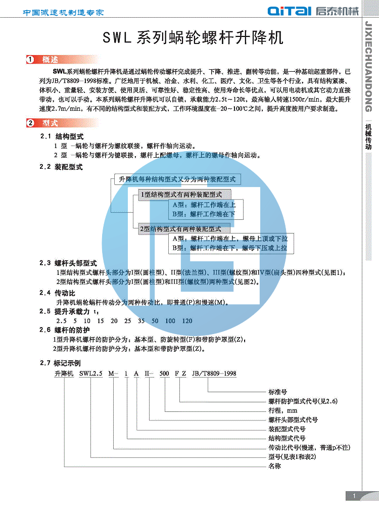 蜗轮丝杆升降机